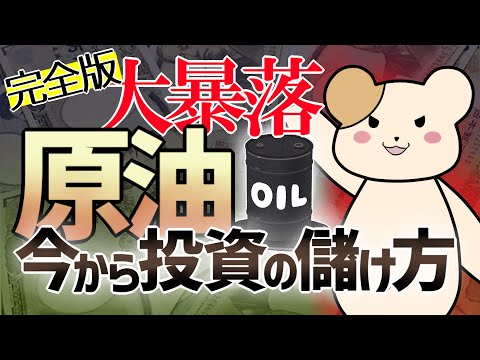 【大暴落】まだ間に合う原油投資！初心者にもわかりやすく解説！【原油投資もいろいろあります】