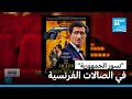 فيلم نسور الجمهورية في الصالات الفرنسية فرانس 24 