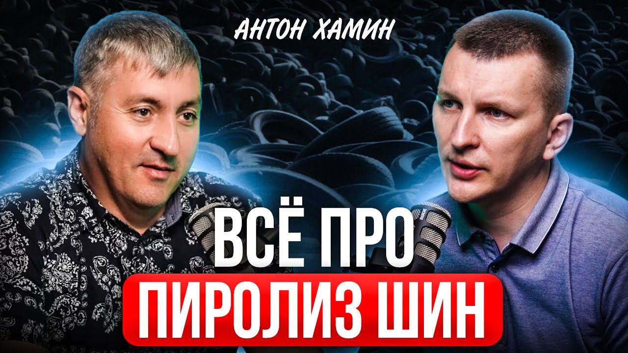 Что СКРЫВАЕТ бизнес по ПИРОЛИЗУ ШИН? Антон Хамин про переработку шин