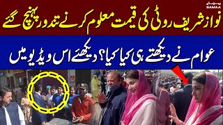 WATCH VIDEO | Nawaz Sharif Roti Ki Qeemat Maloom Karnay Tandoor Pohnch Gaye | SAMAA TV