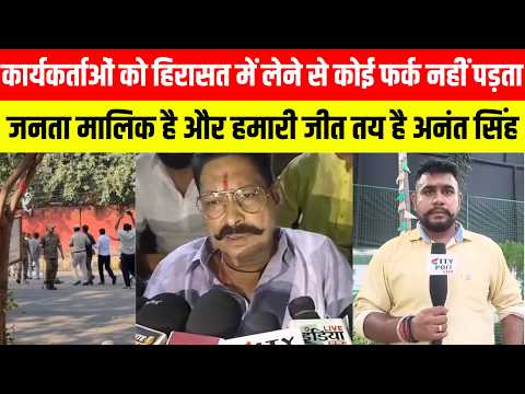​"कार्यकर्ताओं को हिरासत में लेने से कोई फर्क नहीं पड़ता,जनता मालिक है और हमारी जीत तय है:अनंत सिंह"