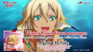 TVアニメ「モンスター娘のお医者さん」挿入歌「Water flows down passages」試聴動画