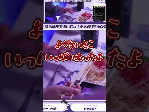 箸の持ち方で婚期が遅れると知って暴走する音霊魂子w【あおぎり高校/切り抜き】#shorts