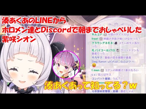 湊あくあのLINEからホロメン達とDiscordで朝までおしゃべりした紫咲シオン【紫咲シオンホロライブ切り抜き】