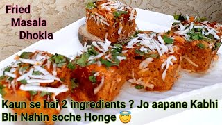 Fried Masala Dhokla/Khaman फ्राइड ढोकला Masala Dhokla With 2 Special Ingredients by Free Cooking