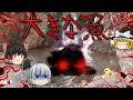 【ゆっくり茶番】ゆっくり怪異譚『大きな魚』【ホラー】