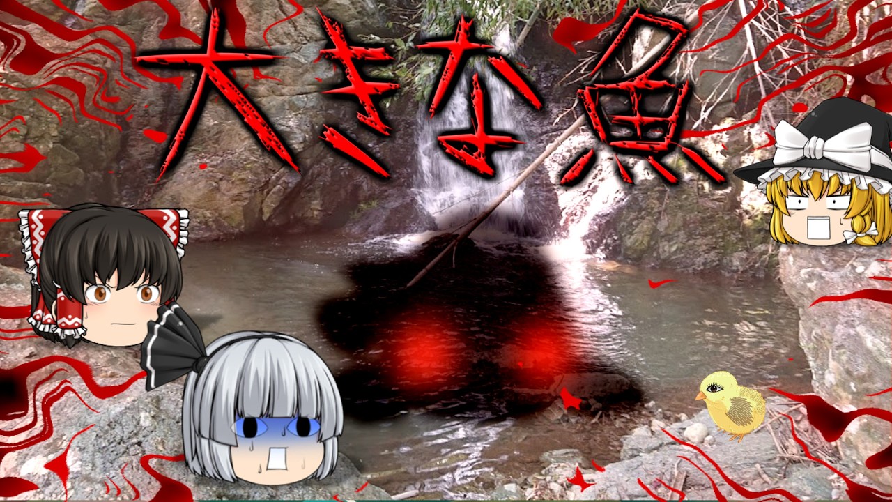 【ゆっくり茶番】ゆっくり怪異譚『大きな魚』【ホラー】