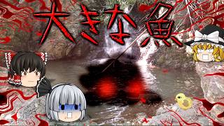 【ゆっくり茶番】ゆっくり怪異譚『大きな魚』【ホラー】