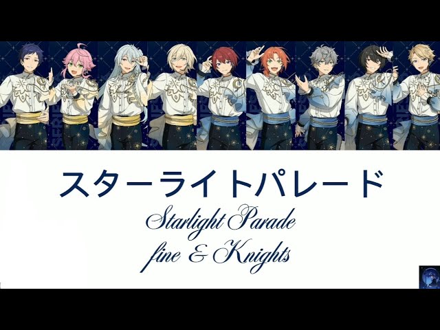 スターライトパレード (Starlight Parade) - fine & Knights (ES