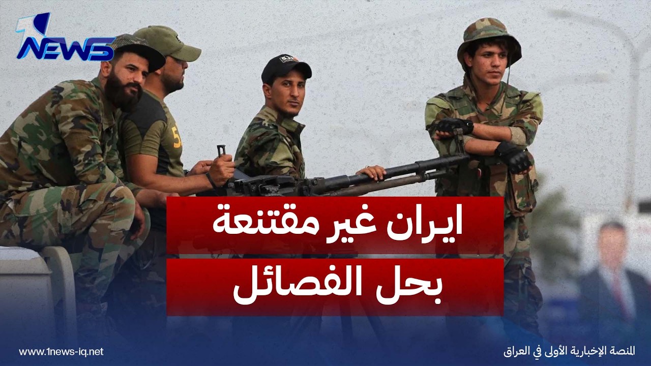 نكسة 2014 ستكون حافزا للامن.. ستار الجبوري: ايران غير مقتنعة بحل الفصائل والحكومة لا تملك خطة واضحة