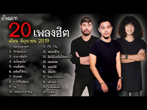  เพลง เพื่อ ชีวิต ฮิต ติด ชา ร์ ต 20 อันดับ