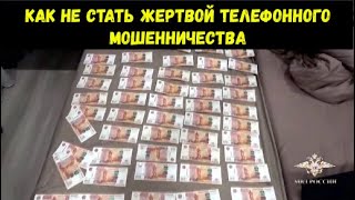 Как не стать жертвой телефонного мошенничества