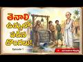 తెనాలి ఉచ్చులో పడిన దొంగలు! 🤯 | Tenali Ramakrishna Story in Telugu | Episode-1