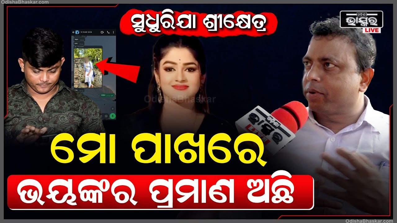 "ସୁଧୁରିଯା ଶ୍ରୀକ୍ଷେତ୍ର, ମୋ ପାଖରେ ଭୟଙ୍କର ପ୍ରମାଣ ଅଛି, ସବୁ ଖୋଲି ଦେବି"  Byomakesh Tripathy