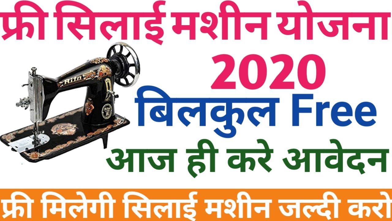 फ्री सिलाई मशीन योजना 2020Sewing Machine Yojana 2020Free Silai Machin