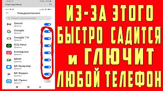 Эти Паразиты Жрут Батарею И Оперативную Память Телефона! Отключаем Вредные Настройки Android