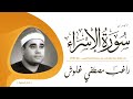 الشيخ راغب مصطفى غلوش من سورة الإسراء من احتفال غرة شهر رجب من مسجد الإمام الحسين عام 1987م
