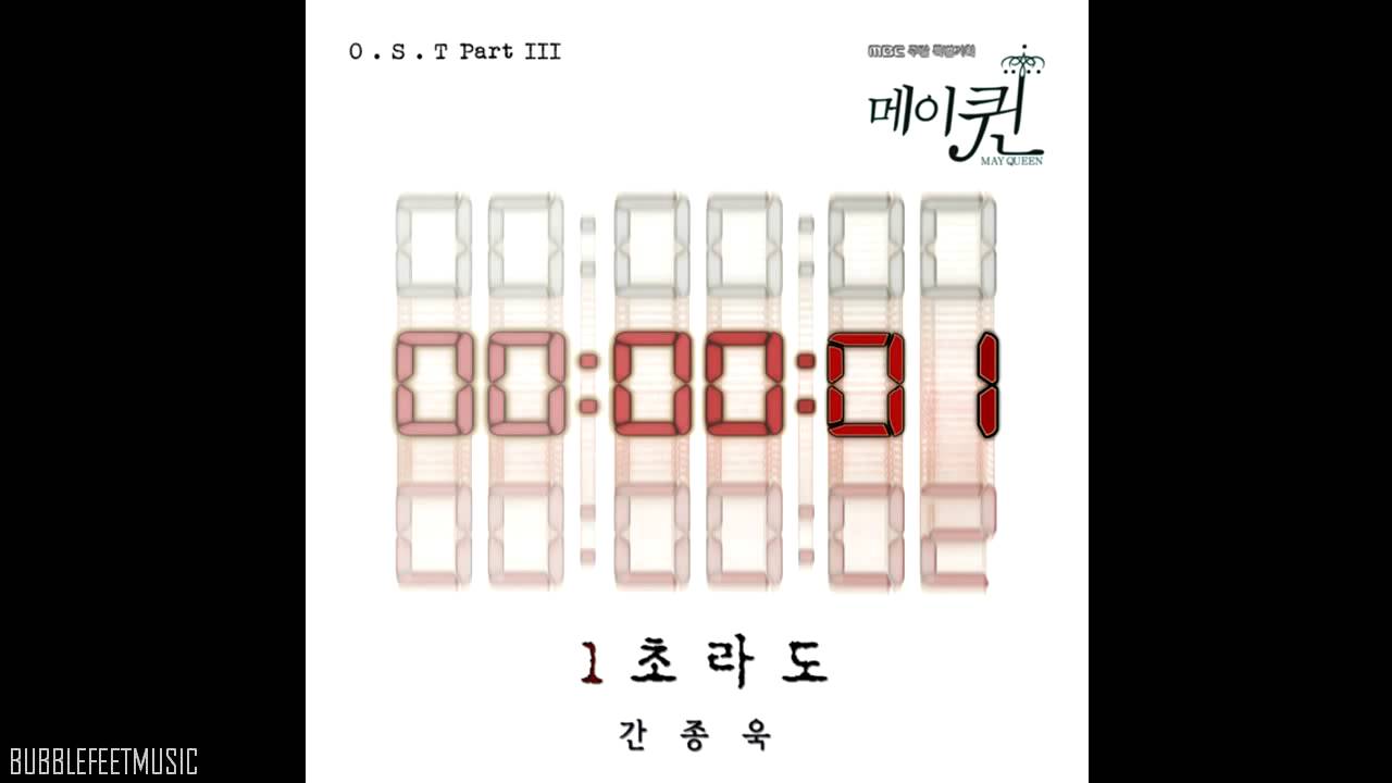 1秒でも カン ジョンウク 歌詞和訳 韓国ドラマ メイクイーン Annyo 歌詞和訳