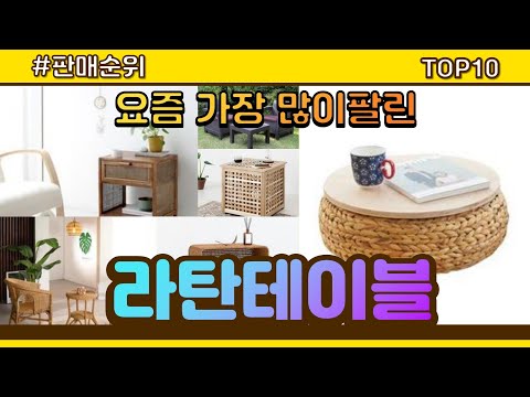 [광고]라탄테이블 추천 판매순위 Top10 || 가격 평점 후기 비교