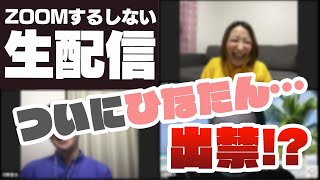 【ZOOMするしない】ついに・・・ひなたん出禁！？