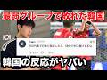【W杯】日本が圧勝する一方で韓国代表は敗北。韓国の反応がヤバすぎる。