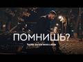 Помнишь Трогательная Баллада о Любви и Потерях Russian Sad Love 2026 