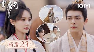 《雲秀行》精選23💰💘：文官竟享受到妖妃的待遇？范雲被認為是瘟疫源頭，只差一點就被射死！面對憤怒的百姓圍攻，齊錚拔劍護在她身前 | 愛奇藝