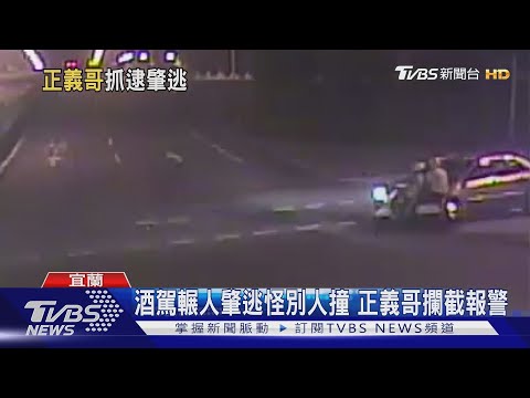 酒駕輾人肇逃怪別人撞 正義哥攔截報警