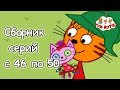 Три кота - Сборник  с 46-50 серии