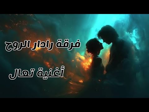 فرقة رادار الروح أغنية تعال   2026 3