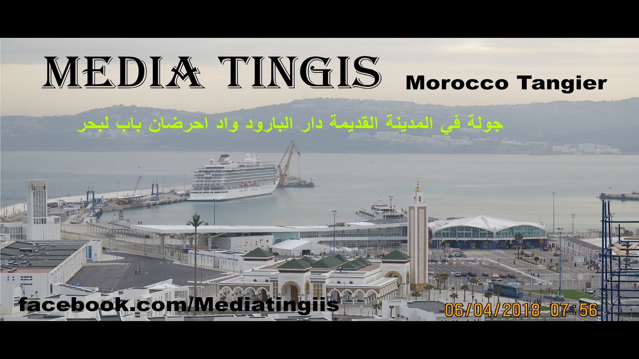 جولة في المدينة القديمة دار البارود واد احرضان باب لبحر وغيرها طنجة 06 04 2018 tangier morocco