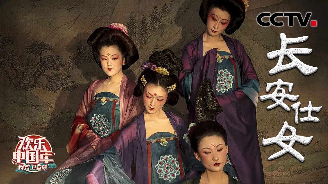 好像跌入古画！北京舞蹈学院一支《长安仕女》带你穿越大唐盛世 春风拂槛露华浓「2023我要上春晚」| CCTV春晚