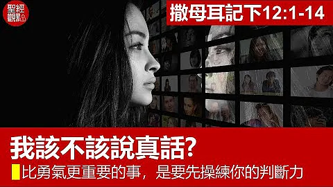 撒下12:1-14│我该不该说真话？比勇气更重要的事，是要先操练你的判断力│黄银成牧师 - 天天要闻