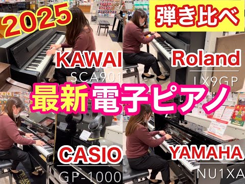 2025年最新！【電子ピアノ演奏比較】ピアノインストラクターによる人気