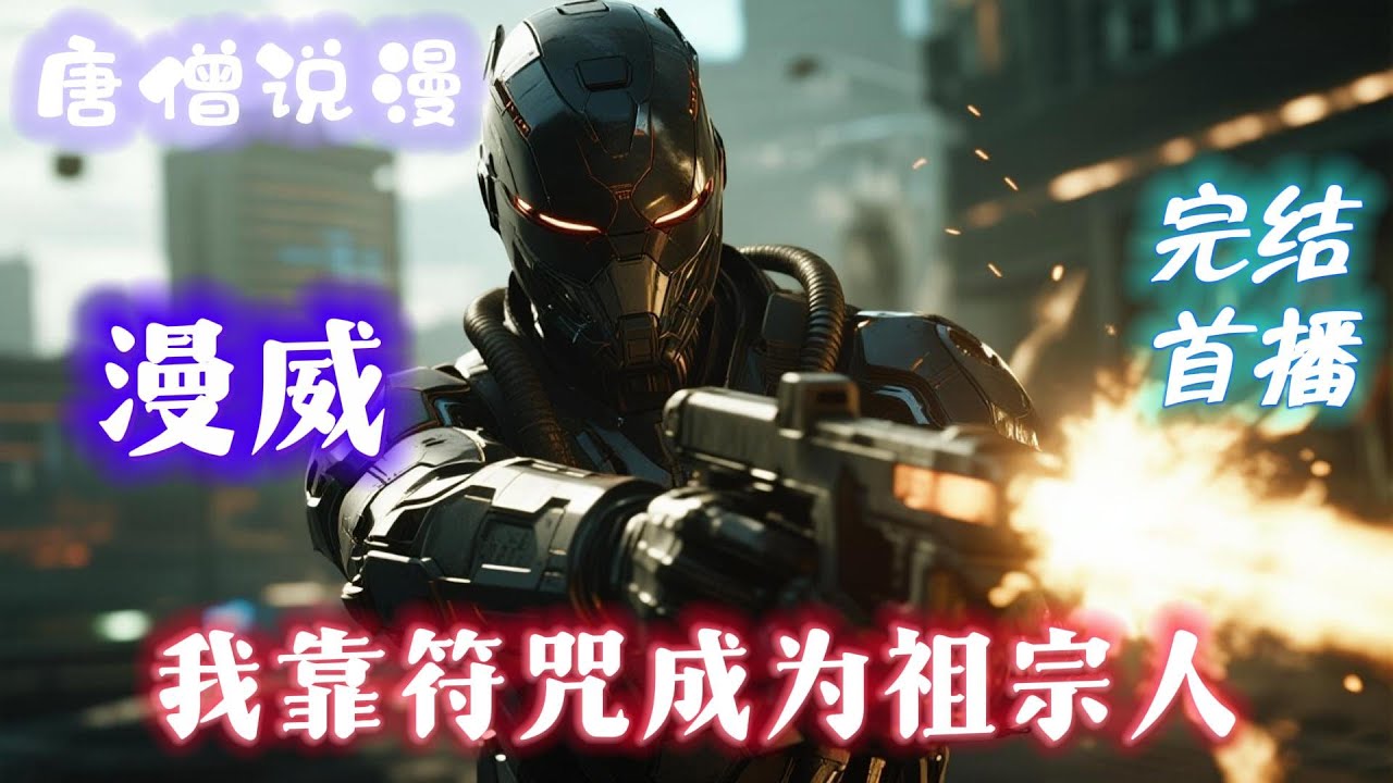 【完结】《漫威：我靠符咒成为祖宗人》#有聲書 #完结文 #漫威 #穿越 #一口气看完 #有声书 #有声小说