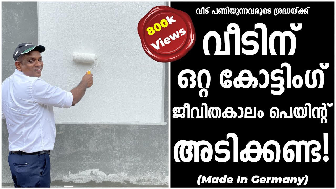 വീടിന് ഒറ്റ കോട്ടിംഗ്, ജീവിതകാലം പെയിൻ്റ് അടിക്കണ്ട! |Single coating on the house will be life long!