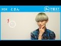 【5秒で答えて】とまん(XOX)