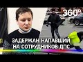 Задержан мужчина, напавший на сотрудников ДПС на незаконной акции в Санкт-Петербурге