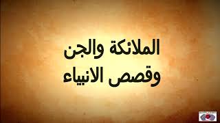 كيف خلق آدم وحواء؟ وما قصة معصيته وهبوطه من الجنة؟ | قصص الأنبياء آدم عليه السلام