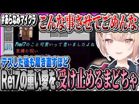 Rei7の重い愛を受け止めるし都々先輩には軽くちゅするまどちゃ【水面まどか/にじさんじ/#あらなみマイクラ】