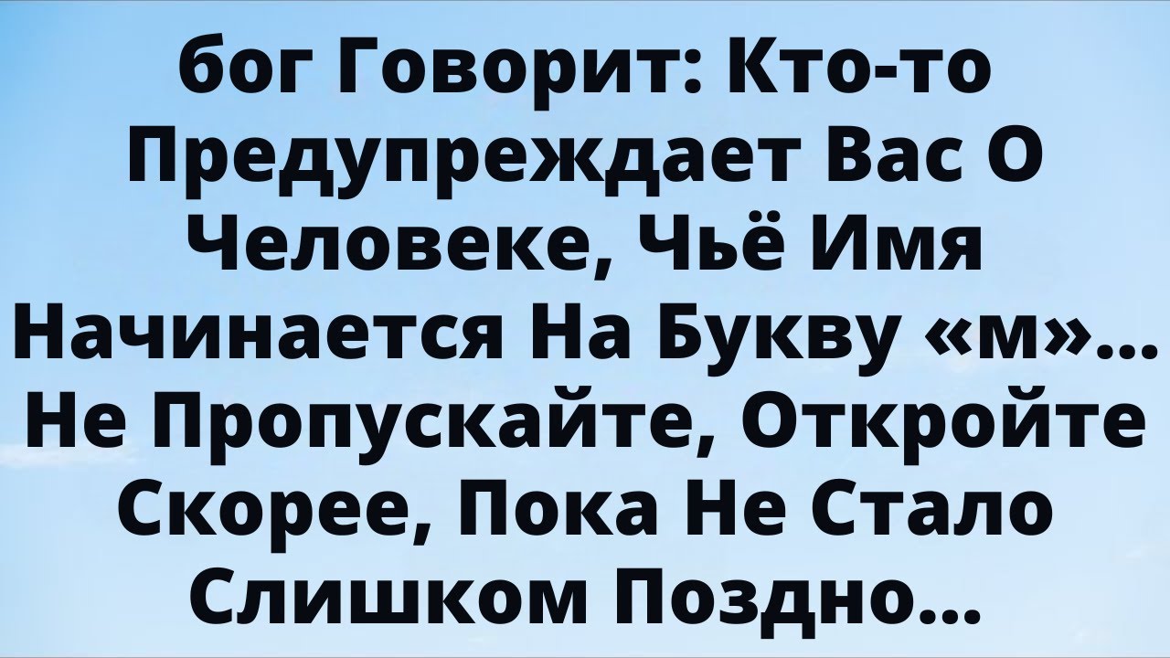 Бог говорит: тебя предупреждают о человеке с именем на букву “М”