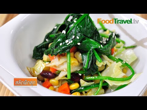 สลัดผักสุก (อาหารสำหรับผู้ป่วยมะเร็ง) | FoodTravel