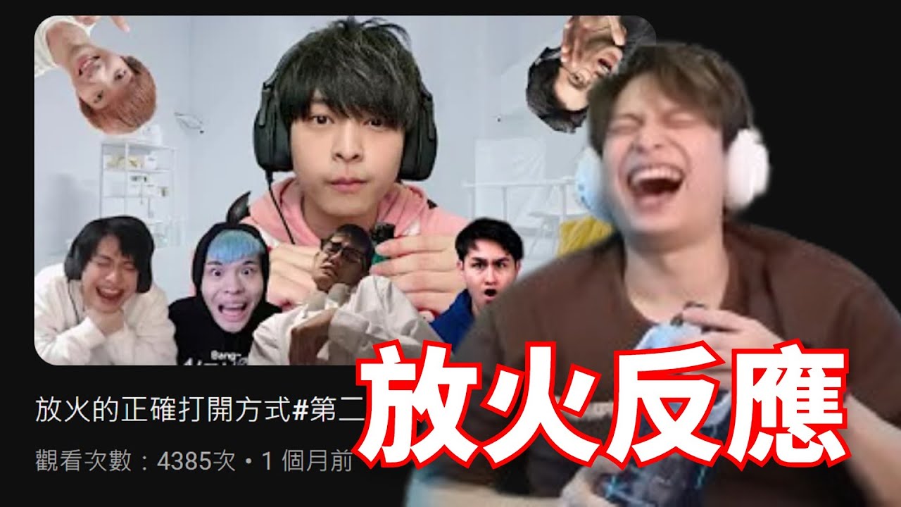 放火反應放火的正確打開方式 - YouTube