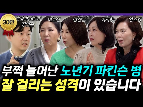 부쩍 늘어난 뇌졸중, 파킨슨병, 치매‼️ '혹시 나도..?' 불안하다면? 미리 알아차릴 수 있는 의외의 신호까지 ✅ (장민욱 원장 1편)