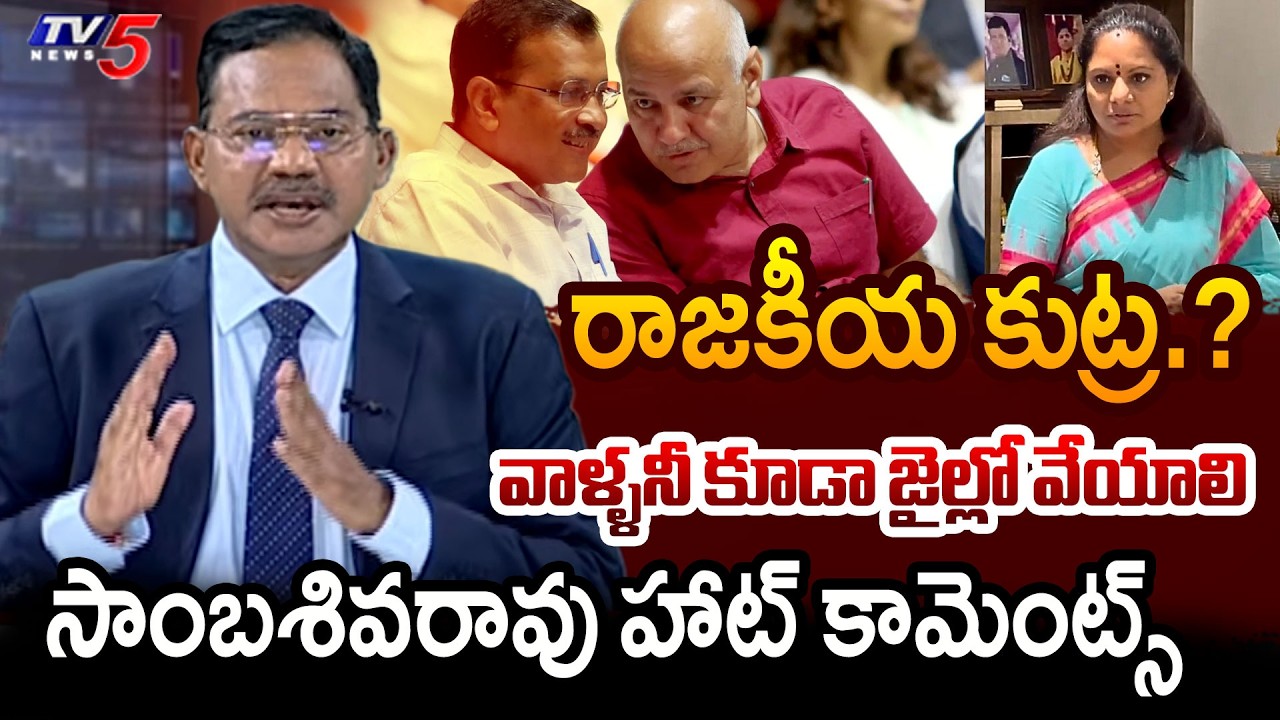 TV5 Sambasiva Rao INTRO of TOP Story Debate | Law and Justice | Delhi Liquor Scam Case | TV5 News