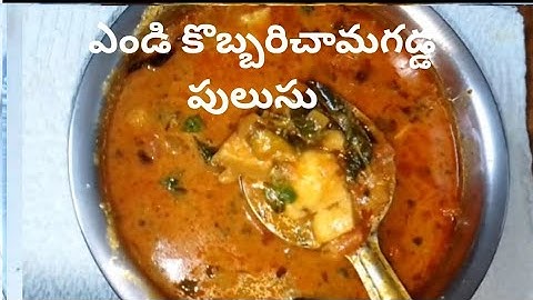 చామగడ్డ ఎండీ కొబ్బరి పులుసు ఇలా ఒకసారి ట్రై చేసి చూడండి చాల రుచిగా ఉంటుంది chaama gadda