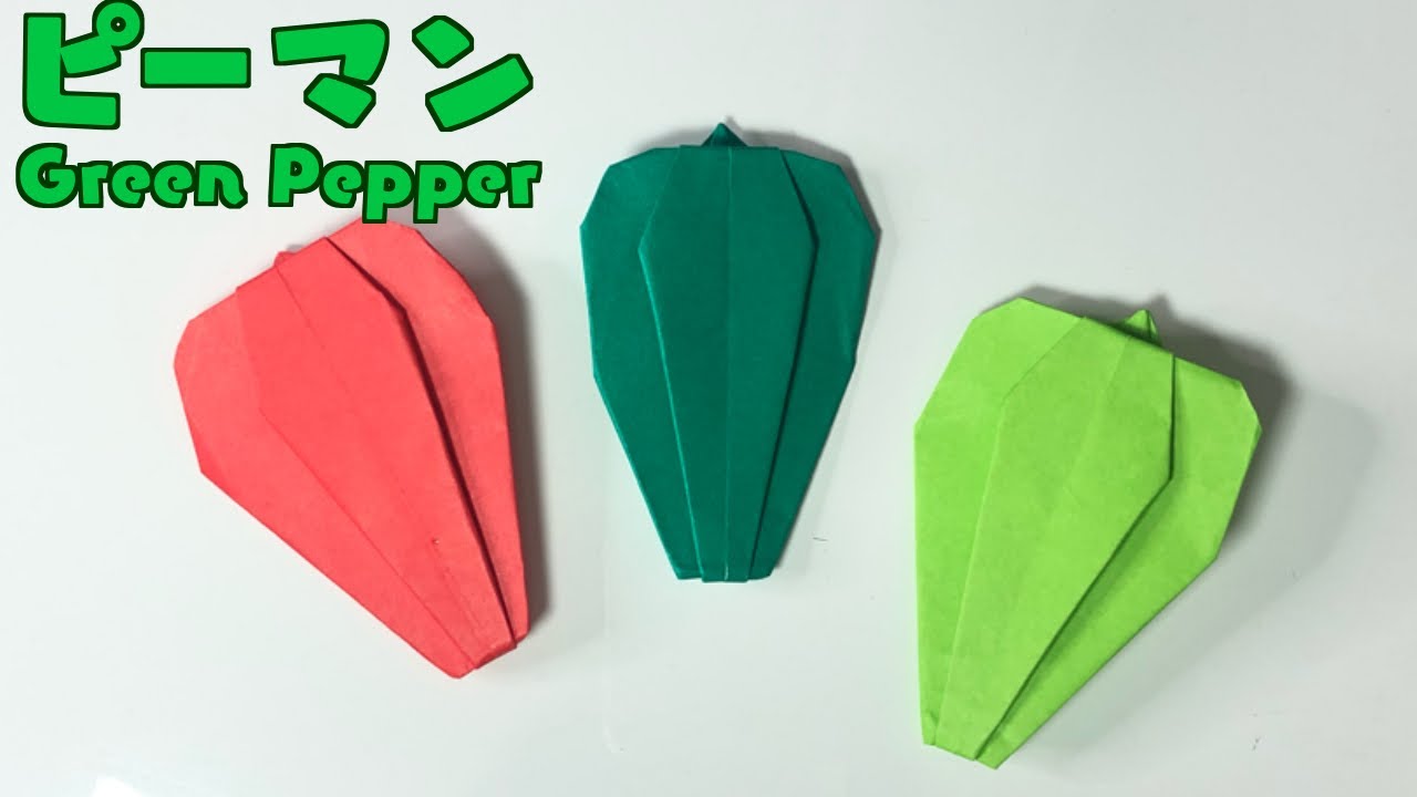 Origami 簡単な折り紙 可愛らしくつくるピーマン Make A Green Pepper 保育園や幼稚園の子も楽しく作れる野菜と植物シリーズ Youtube