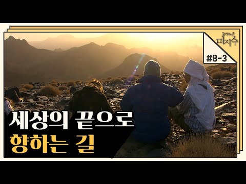 [감성다큐 미지수＃8-3] 험난한 길을 뚫고 세상의 끝 ‘<strong>아세</strong> 크렘’으로 향해 l KBS 100313 방송