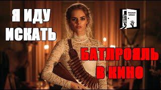 Я иду искать: Прятки Батлрояль (мнение о фильме 2019)