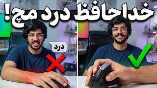 تجربه یک سال استفاده از ماوس عمودی زیلوتس F36